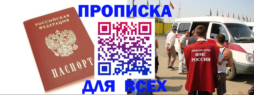 прописка для работы в Камышине